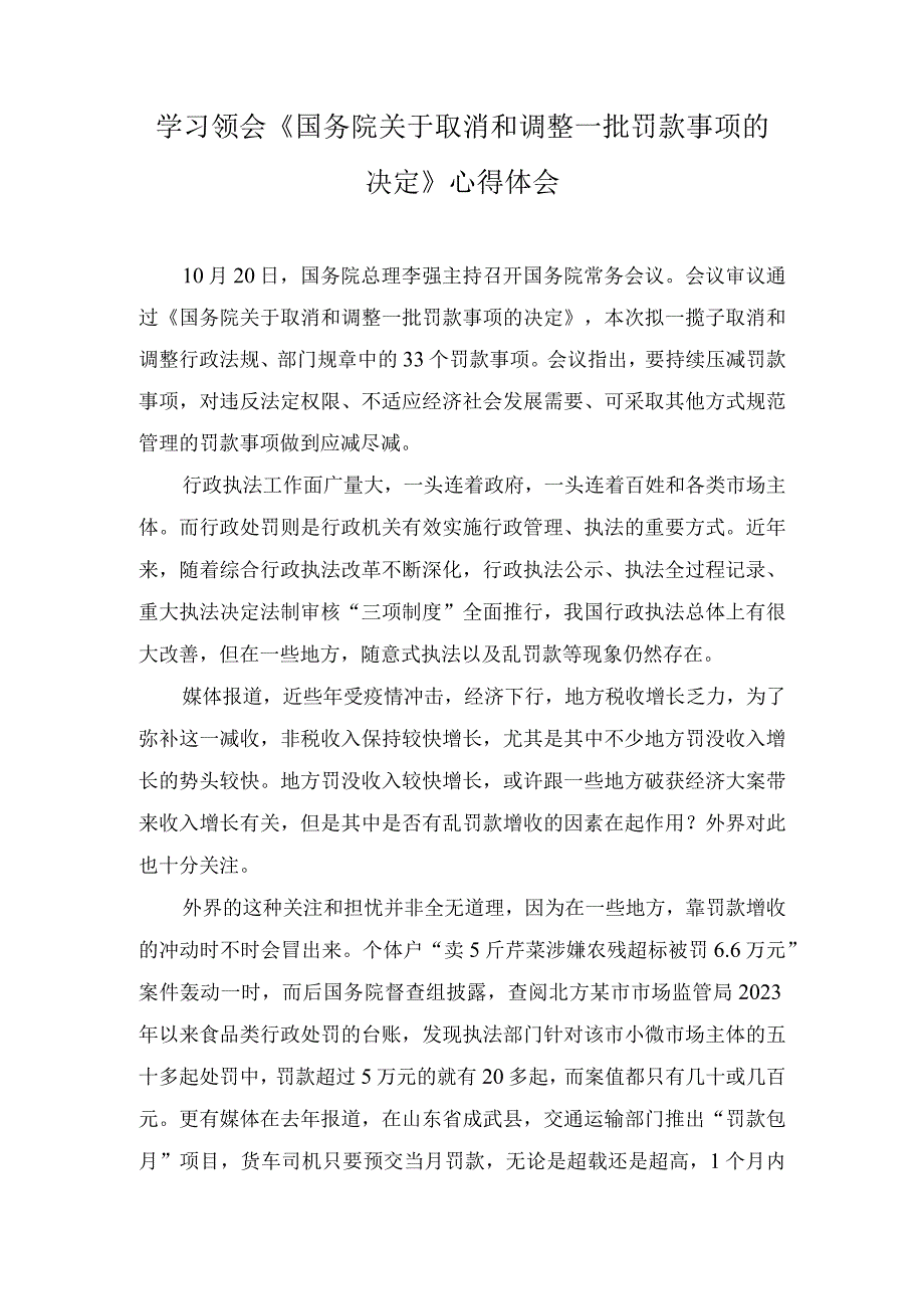 2023年学习《国务院关于取消和调整一批罚款事项的决定》心得体会.docx_第1页