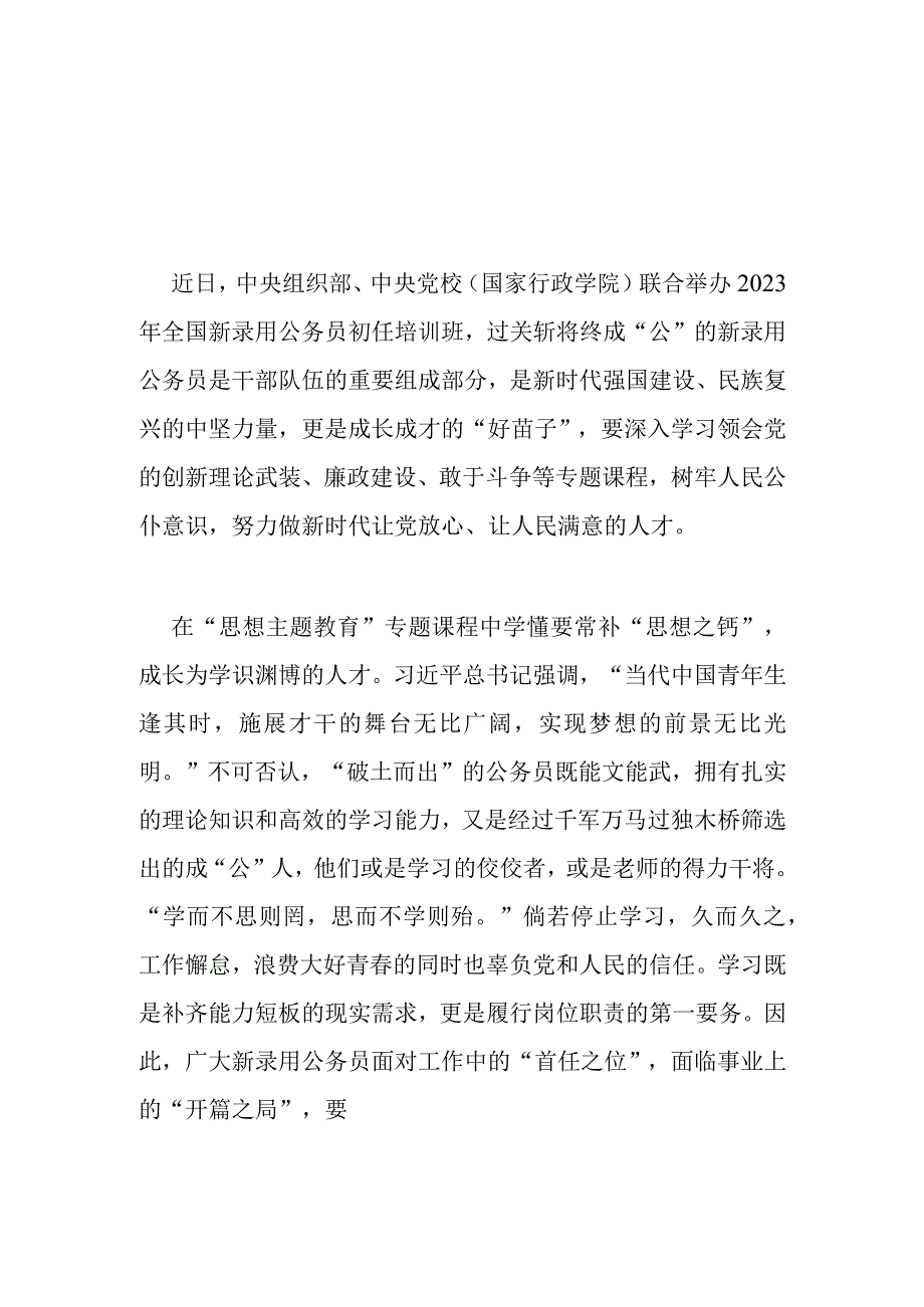 2023年度全国新录用公务员初任培训班学习心得2篇.docx_第1页