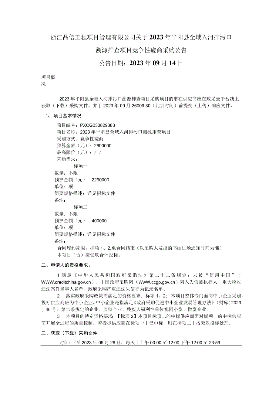 2023年平阳县全域入河排污口溯源排查项目招标文件.docx_第2页