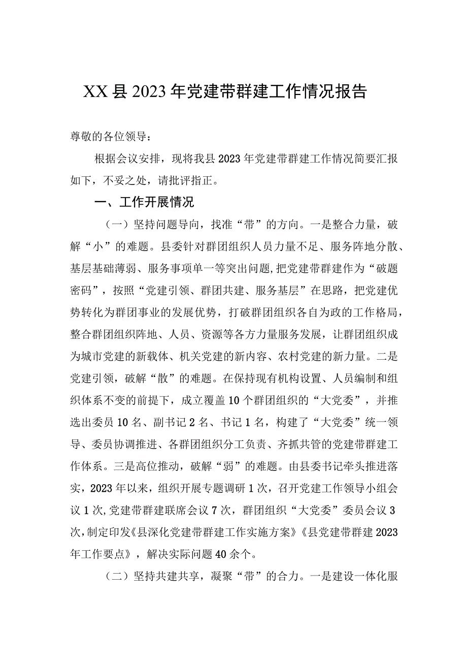 2023年XX县2023年党建带群建工作情况报告.docx_第1页