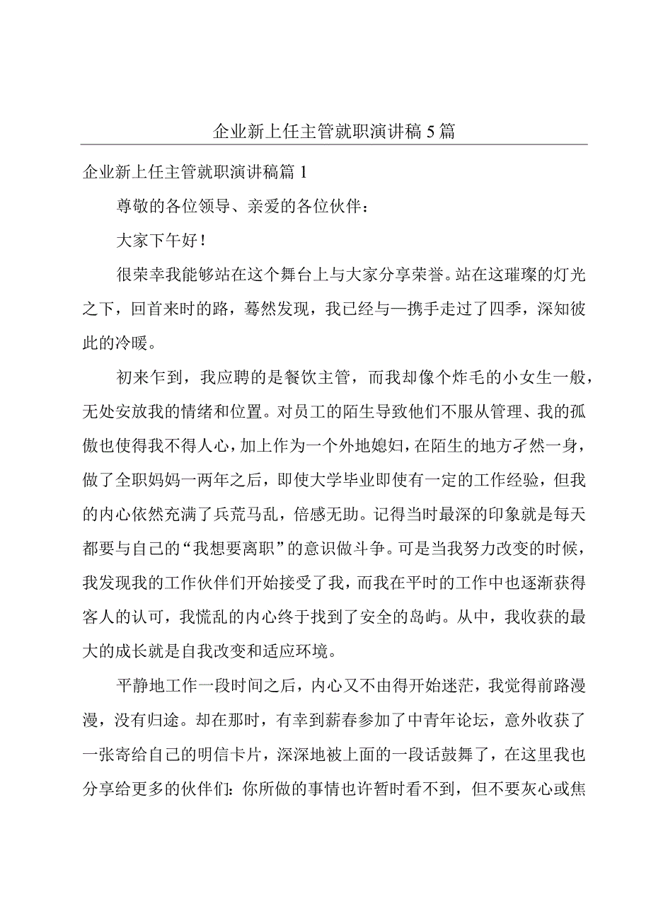 企业新上任主管就职演讲稿5篇.docx_第1页