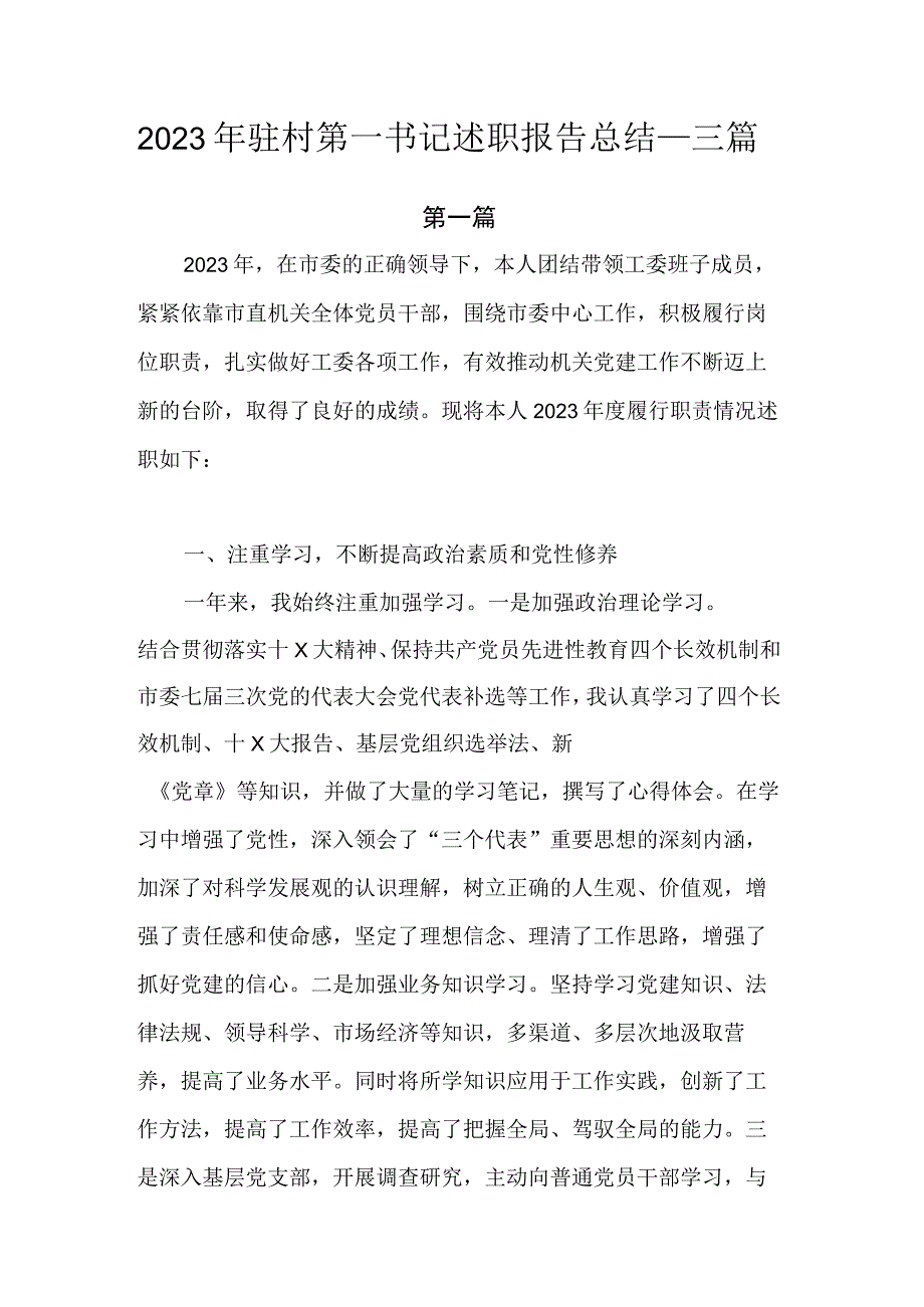 2023年驻村第一书记述职报告总结.docx_第1页