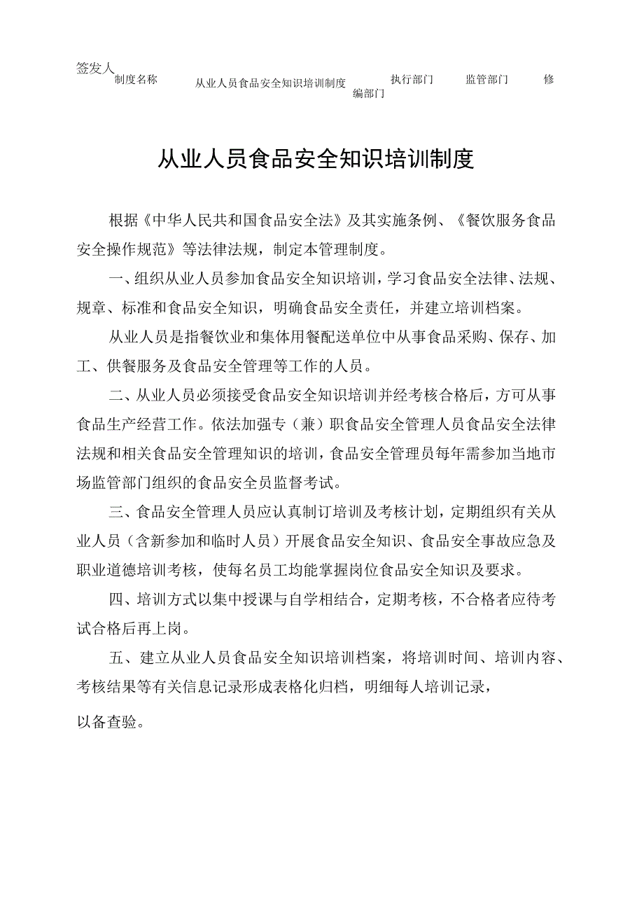 从业人员食品安全知识培训制度.docx_第1页