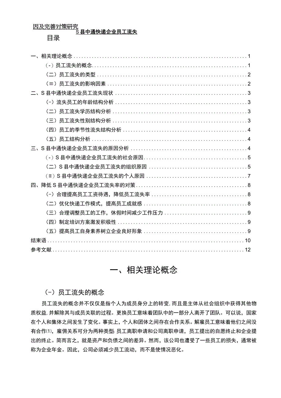 【《S县中通快递企业员工流失的原因及优化建议》10000字（论文）】.docx_第1页