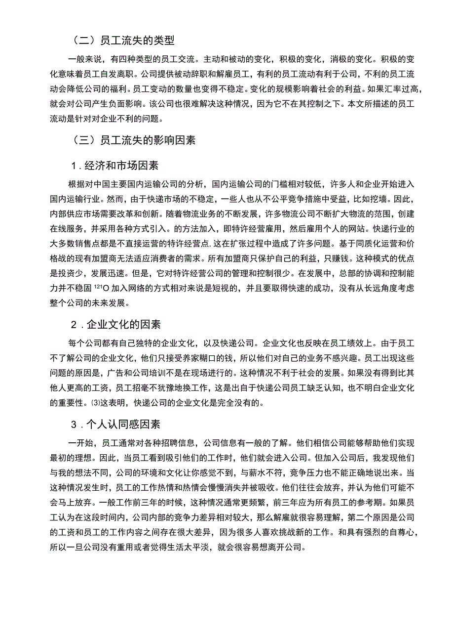 【《S县中通快递企业员工流失的原因及优化建议》10000字（论文）】.docx_第2页