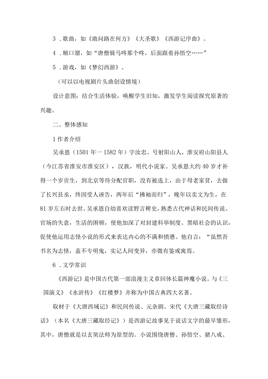 《西游记》名著导读课.docx_第2页