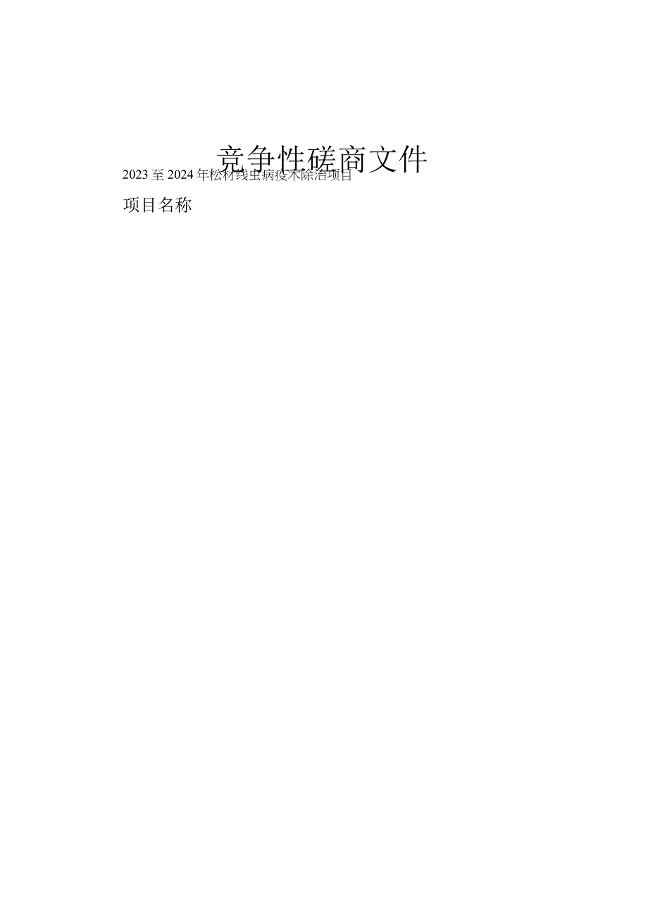 2023至2024年松材线虫病疫木除治项目招标文件.docx_第1页