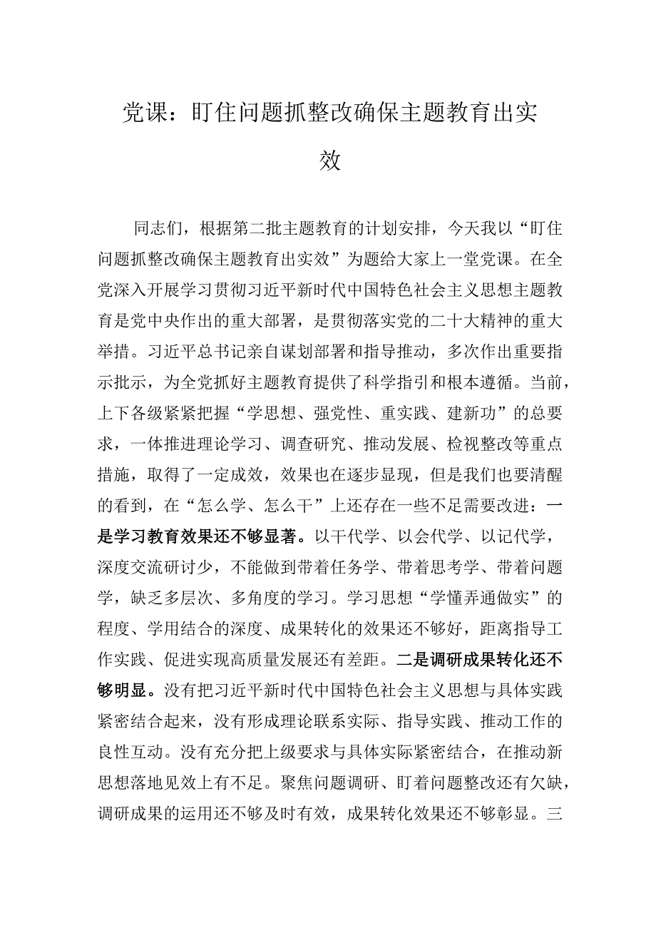 党课：盯住问题抓整改确保主题教育出实效.docx_第1页