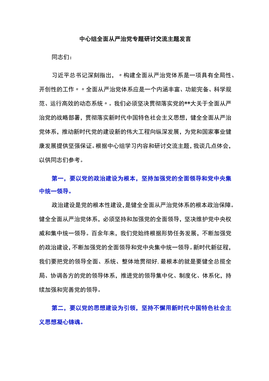 中心组全面从严治党专题研讨交流主题发言.docx_第1页