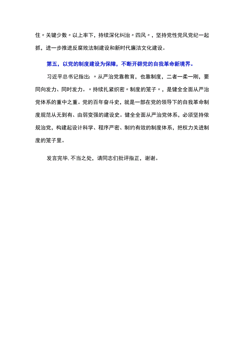 中心组全面从严治党专题研讨交流主题发言.docx_第3页