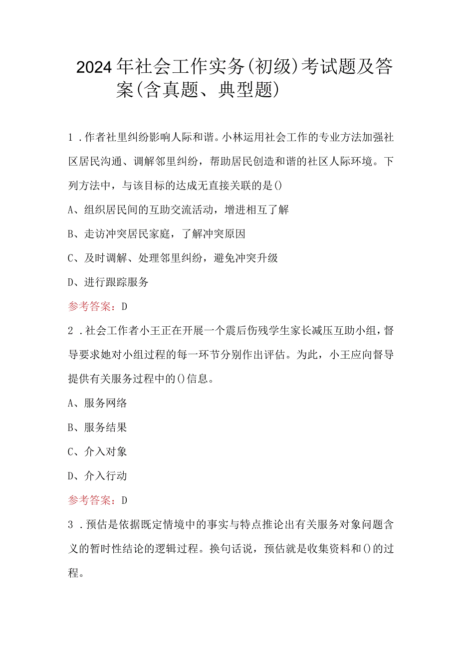 2024年社会工作实务（初级）考试题及答案（含真题、典型题）.docx_第1页