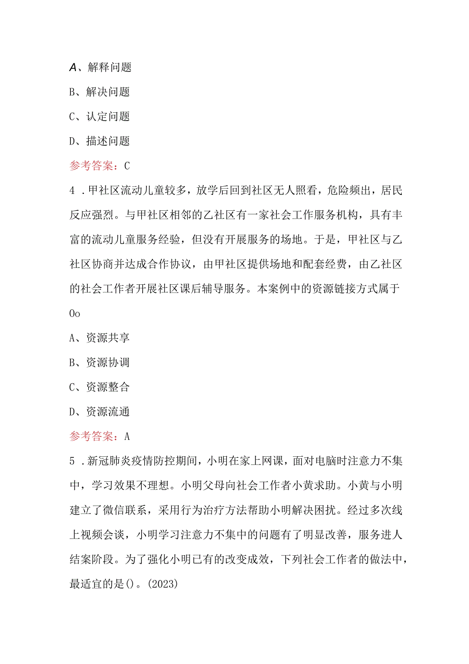 2024年社会工作实务（初级）考试题及答案（含真题、典型题）.docx_第2页