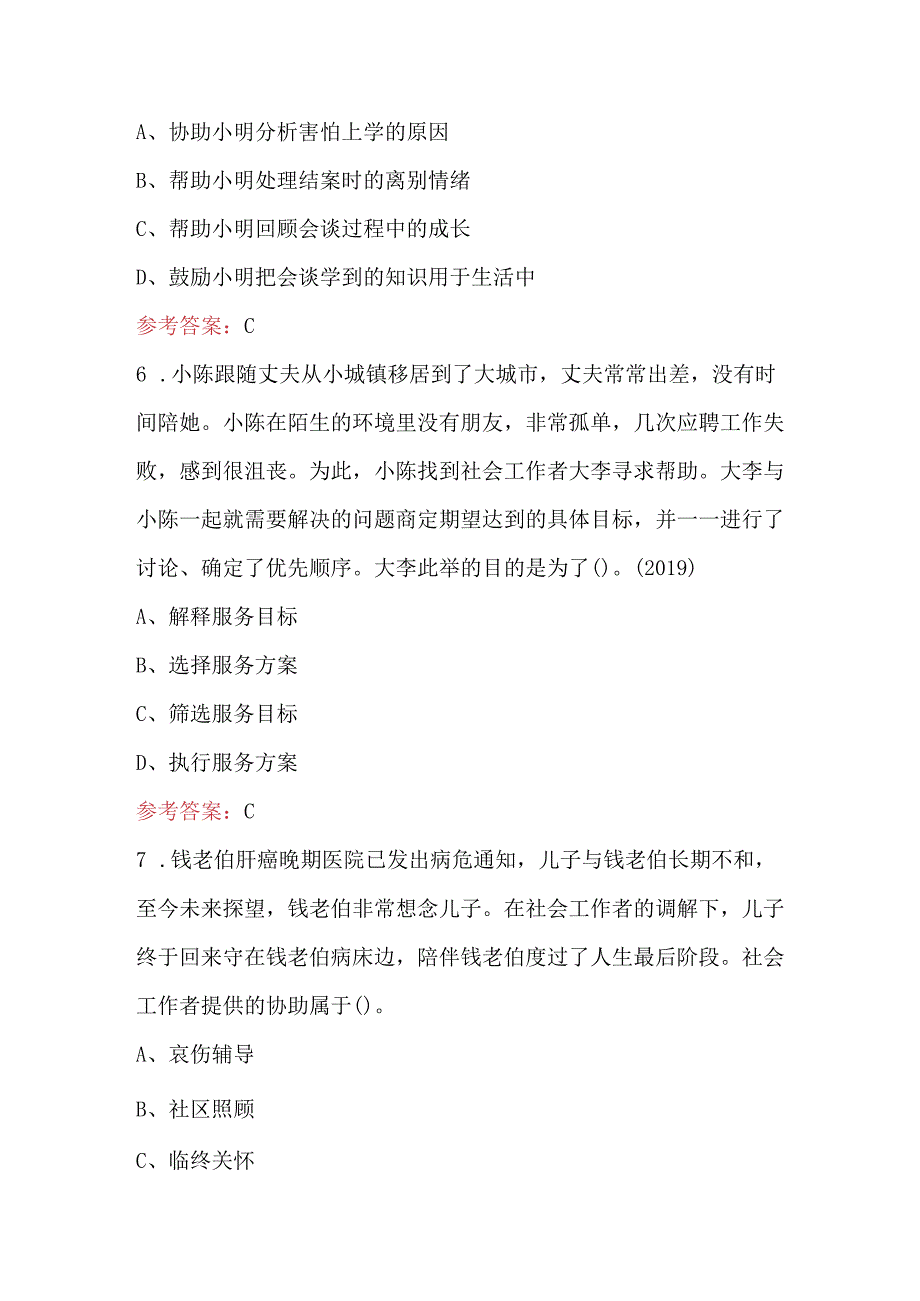 2024年社会工作实务（初级）考试题及答案（含真题、典型题）.docx_第3页