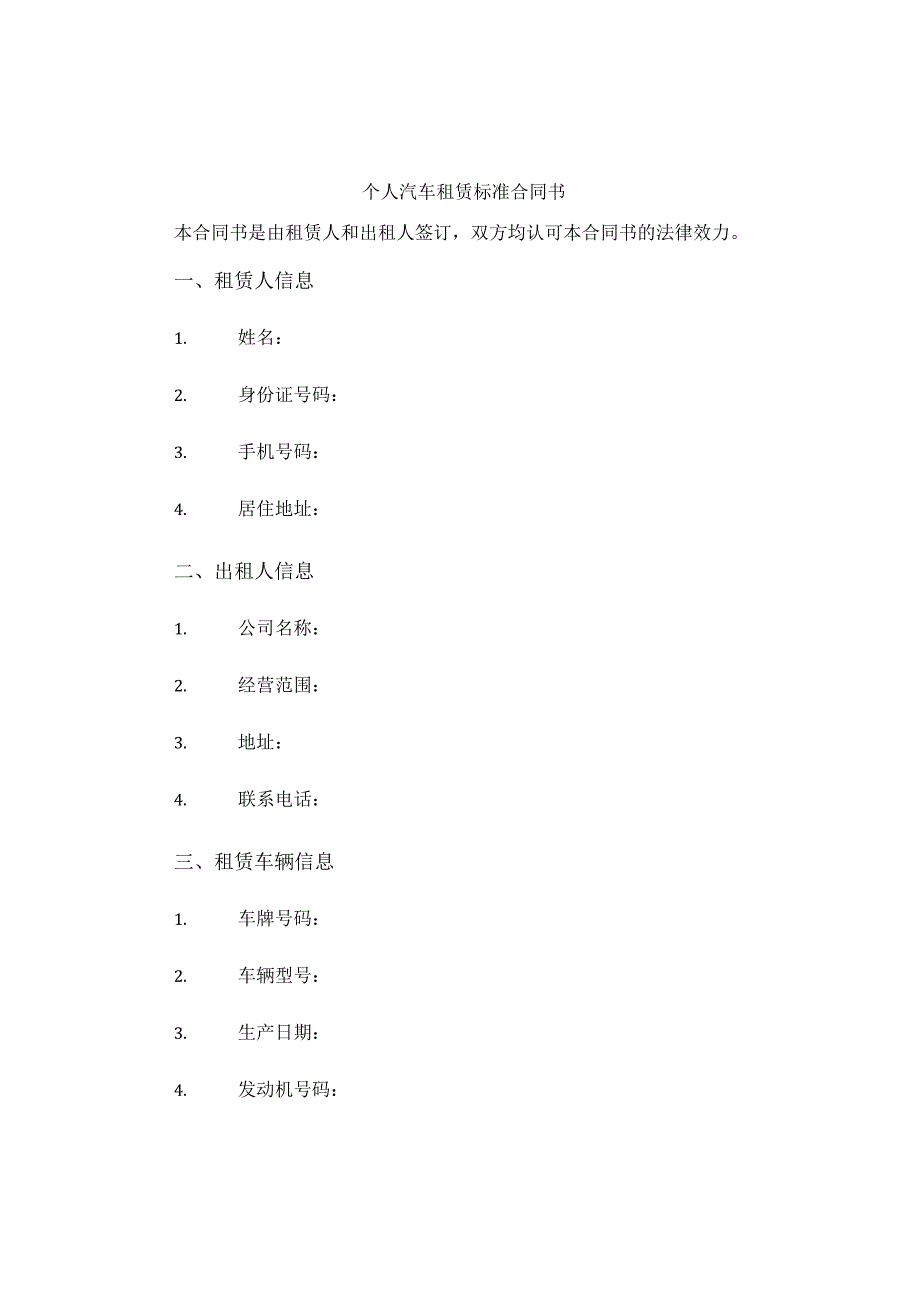 个人汽车租赁标准合同书.docx_第1页