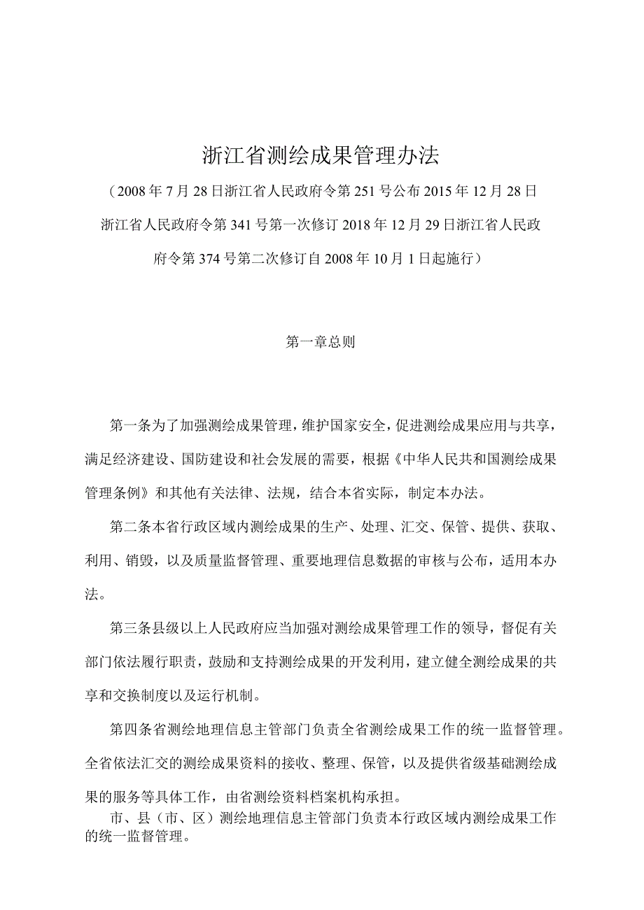 《浙江省测绘成果管理办法》（2018年12月29日浙江省人民政府令第374号第二次修订）.docx_第1页