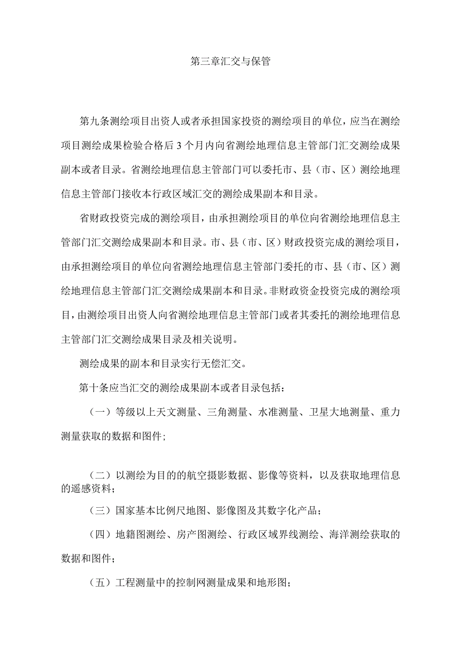 《浙江省测绘成果管理办法》（2018年12月29日浙江省人民政府令第374号第二次修订）.docx_第3页