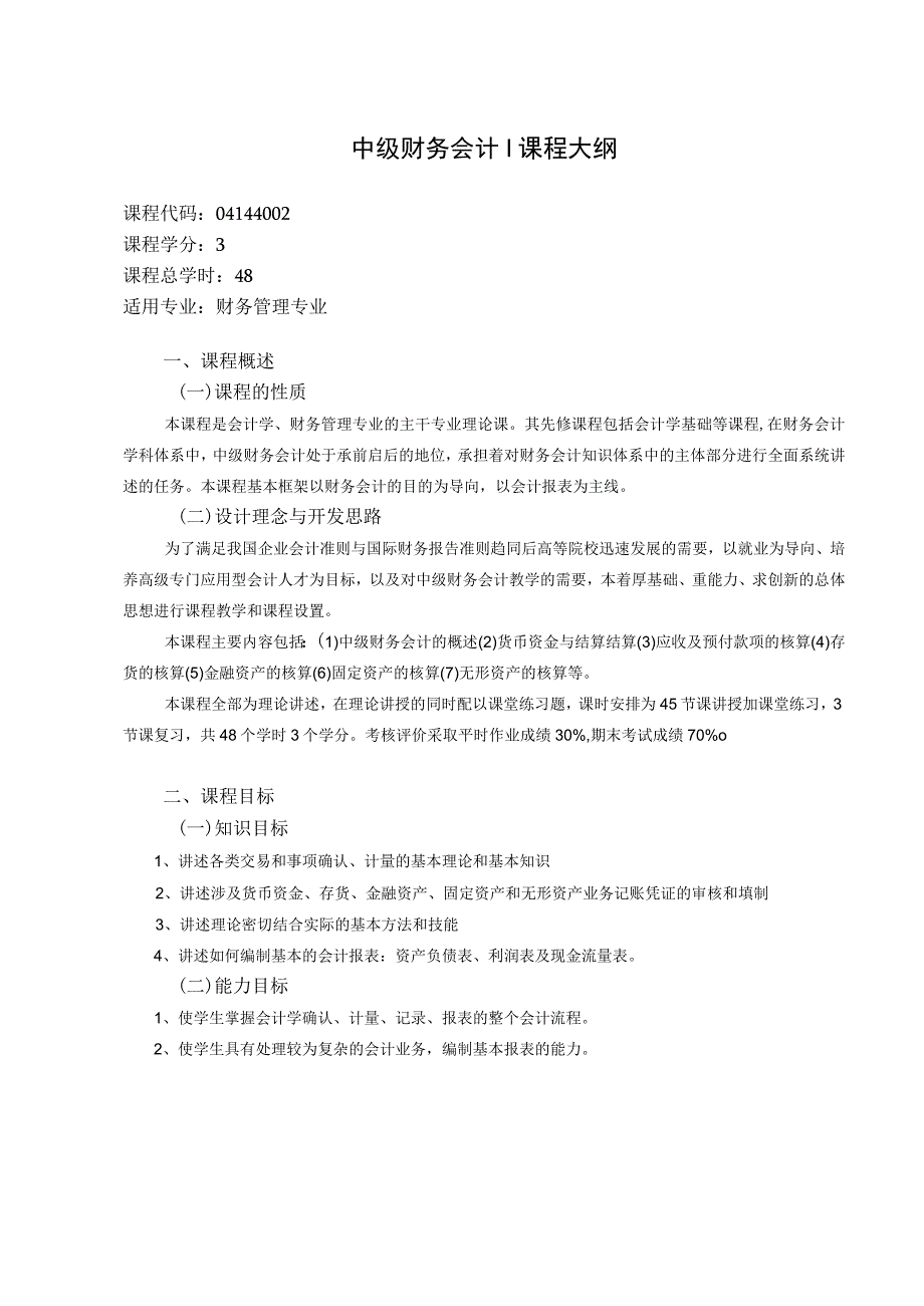 《中级财务会计Ⅰ》课程教学大纲.docx_第1页