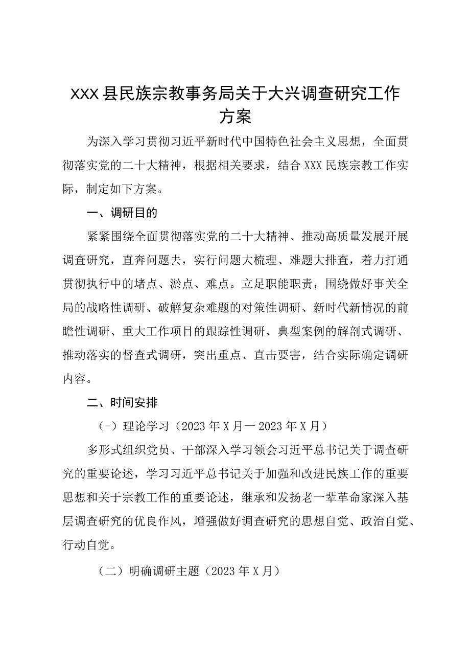 XX县民族宗教事务局关于大兴调查研究工作方案.docx_第1页