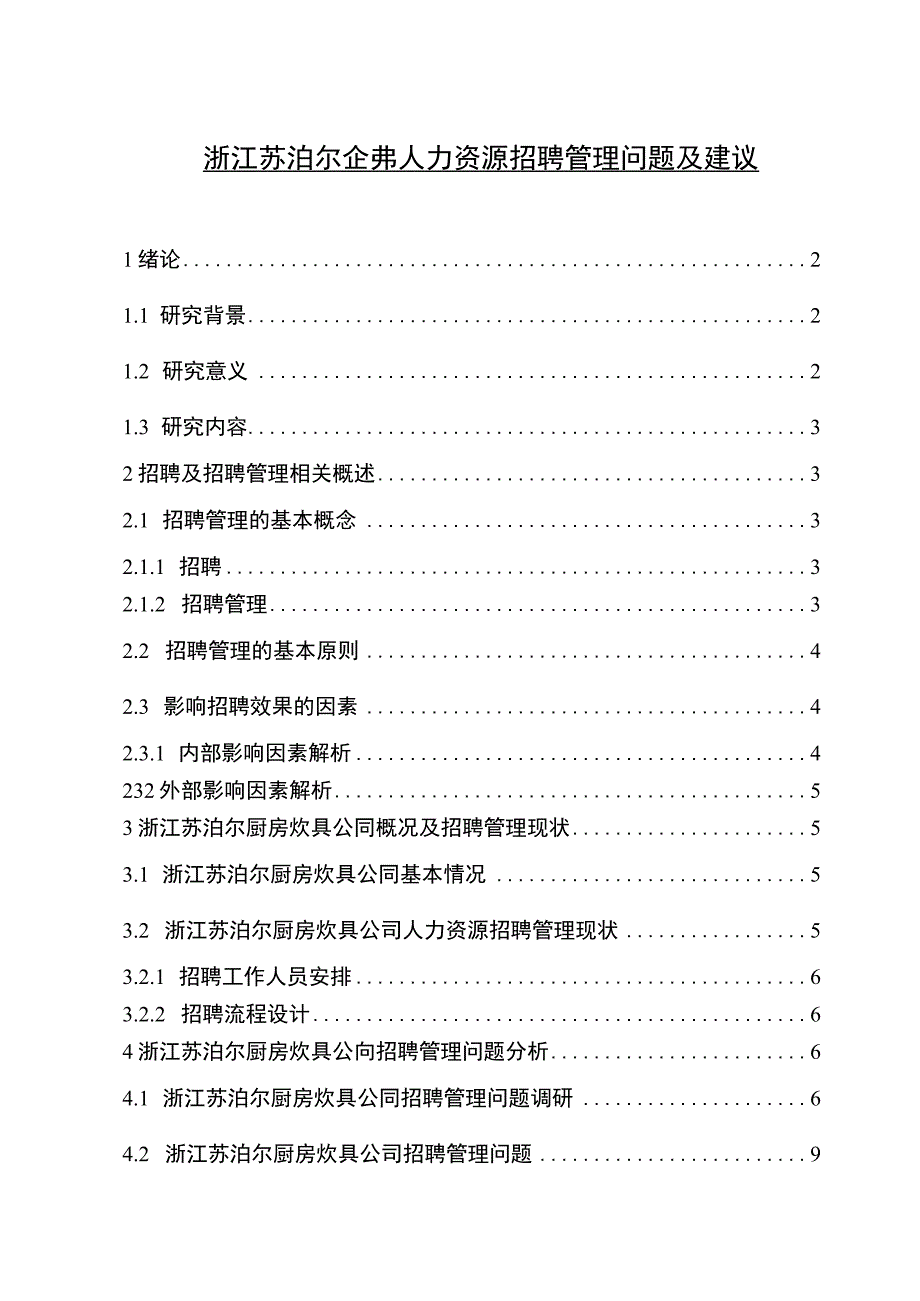 【《苏泊尔家居企业人力资源招聘管理问题及建议》论文】.docx_第1页