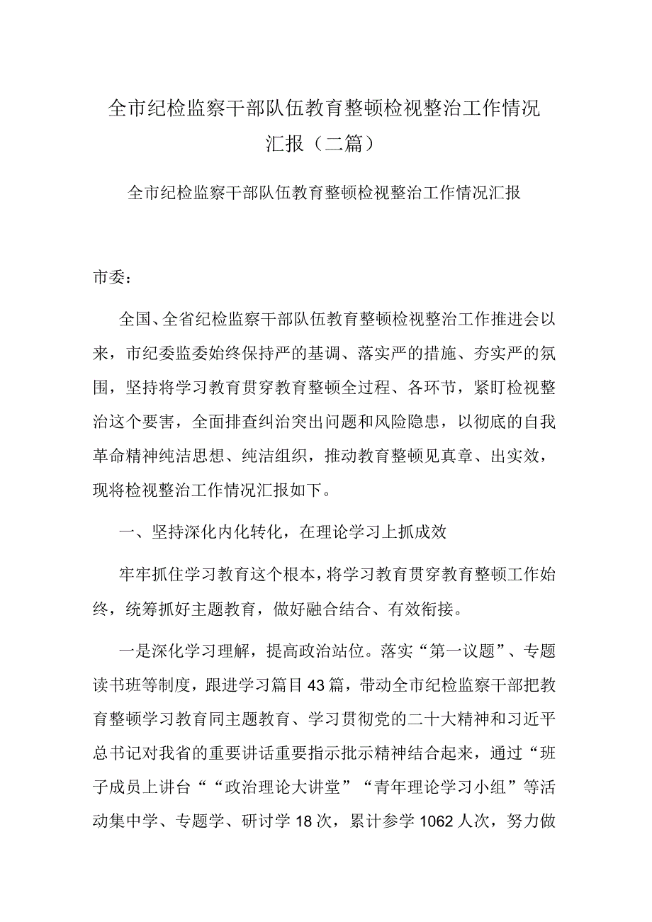 全市纪检监察干部队伍教育整顿检视整治工作情况汇报(二篇).docx_第1页