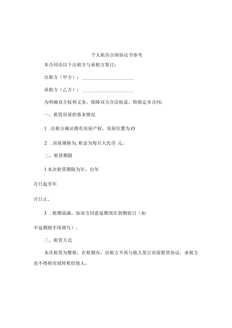 个人租房合同协议书参考.docx_第1页