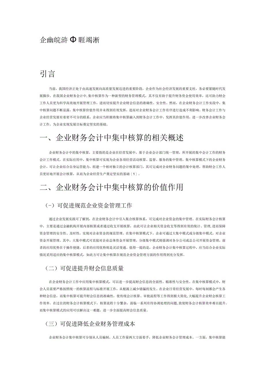 企业财务会计中的集中核算问题分析.docx_第1页