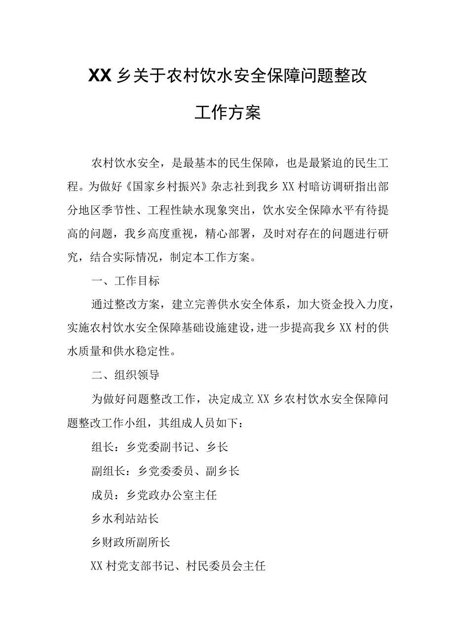 XX乡关于农村饮水安全保障问题整改工作方案.docx_第1页