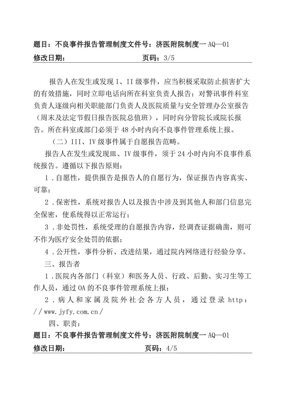 334-C1-不良事件报告管理制度.docx_第2页