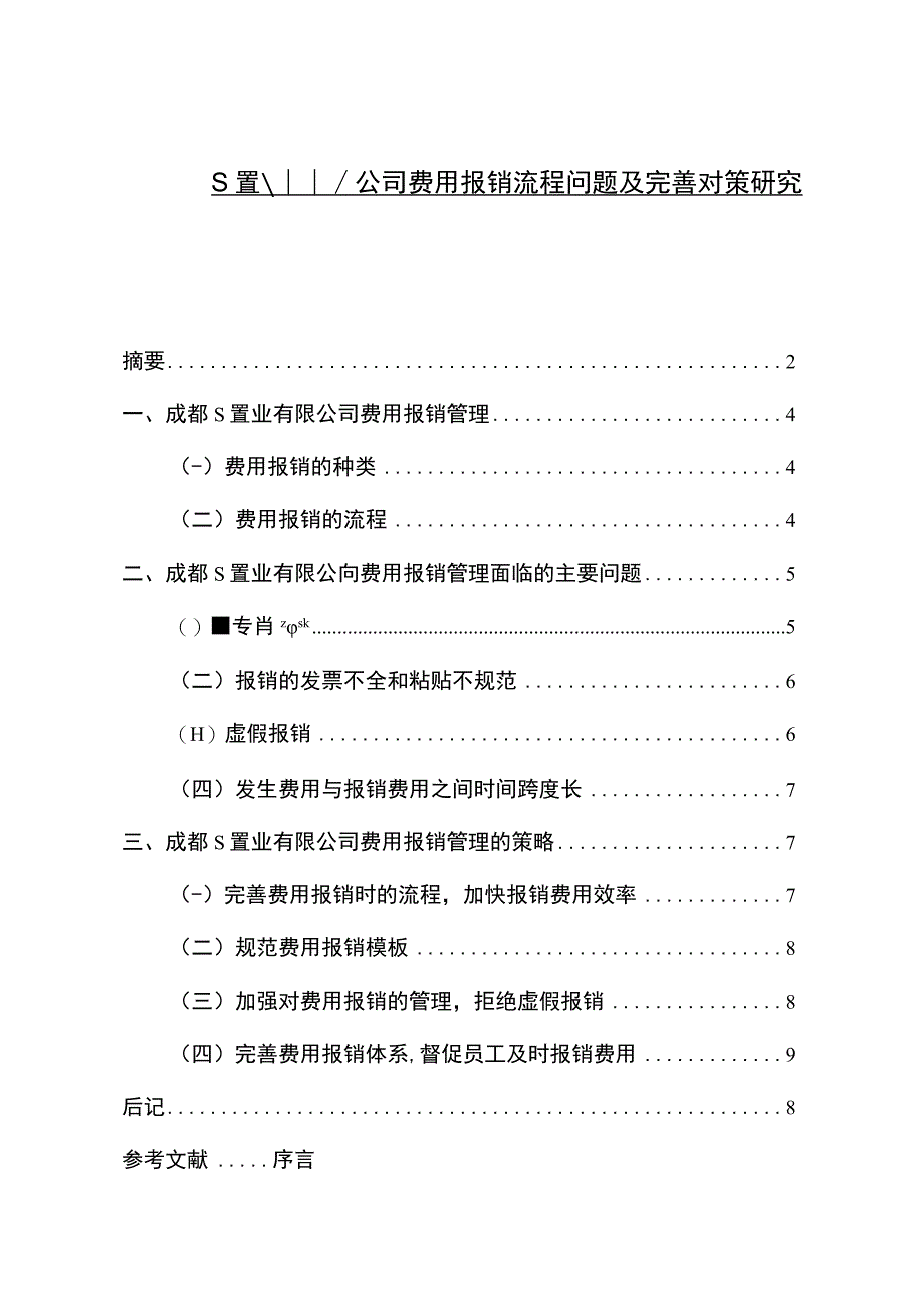 【《S置业公司费用报销流程问题及优化建议》6400字（论文）】.docx_第1页