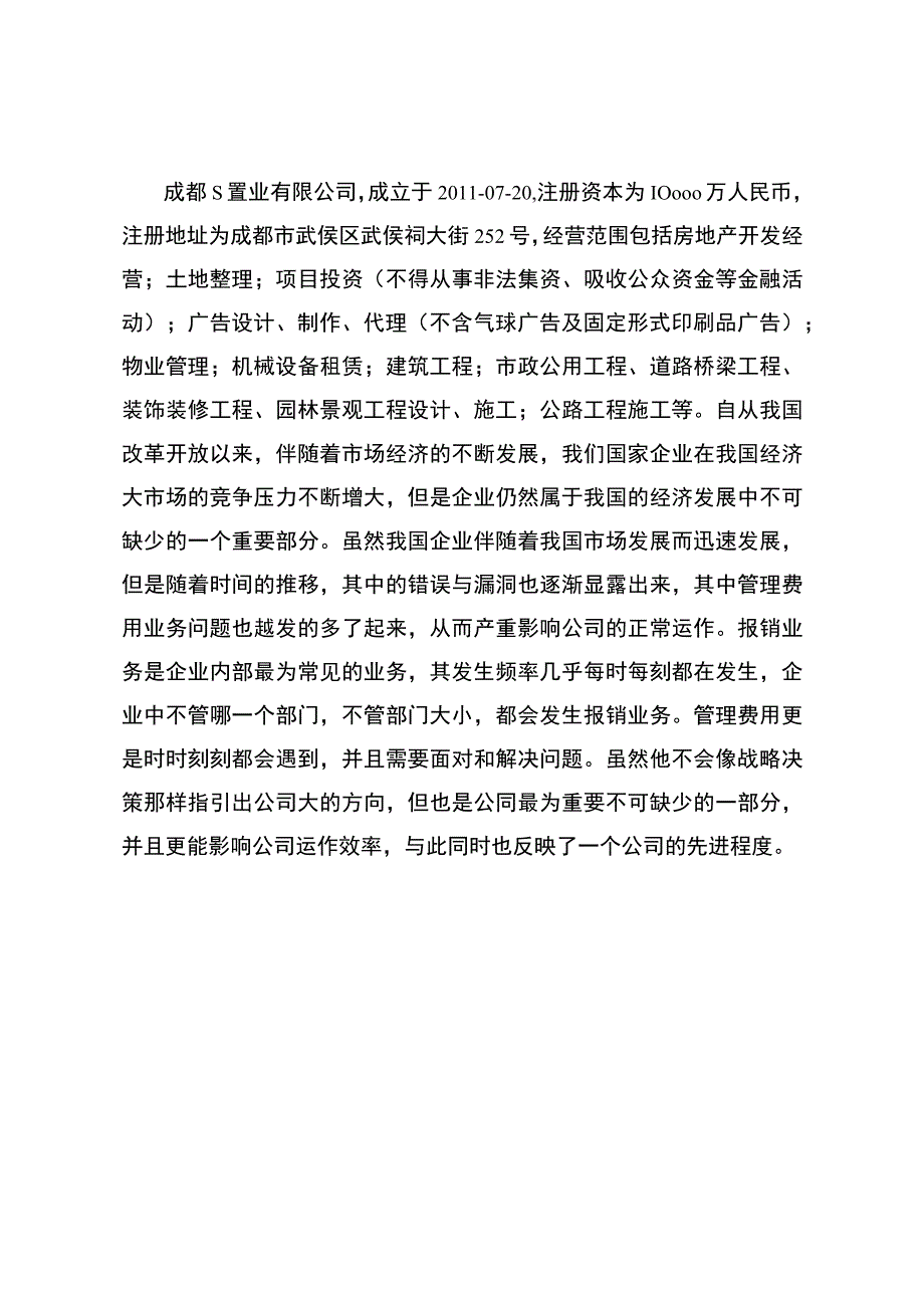 【《S置业公司费用报销流程问题及优化建议》6400字（论文）】.docx_第2页