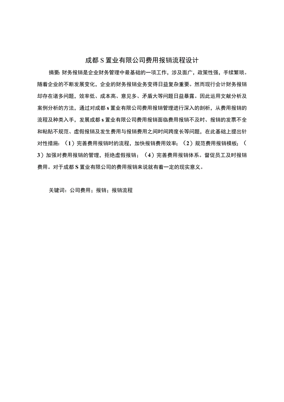 【《S置业公司费用报销流程问题及优化建议》6400字（论文）】.docx_第3页