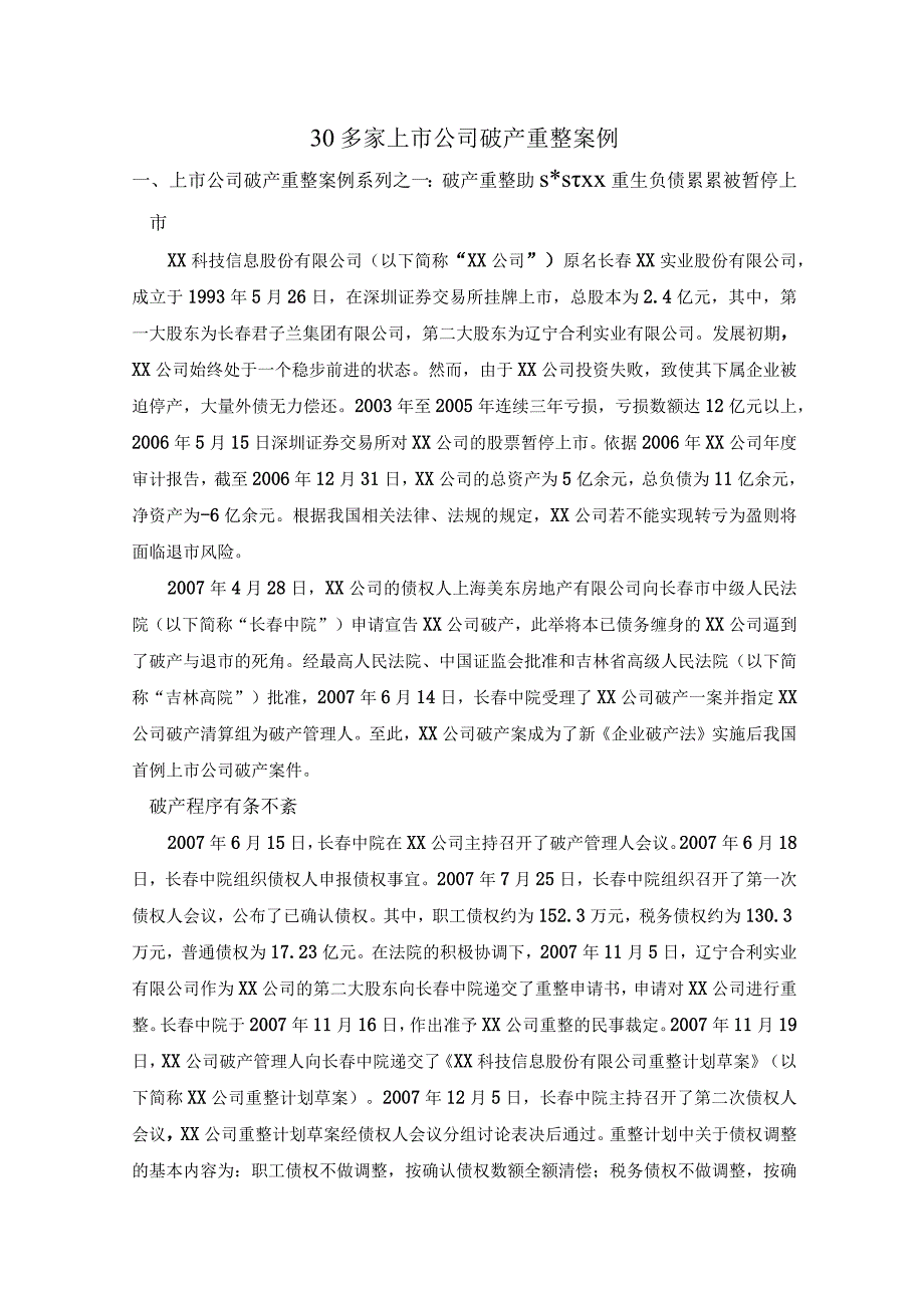 30多家上市公司破产重整案例.docx_第1页