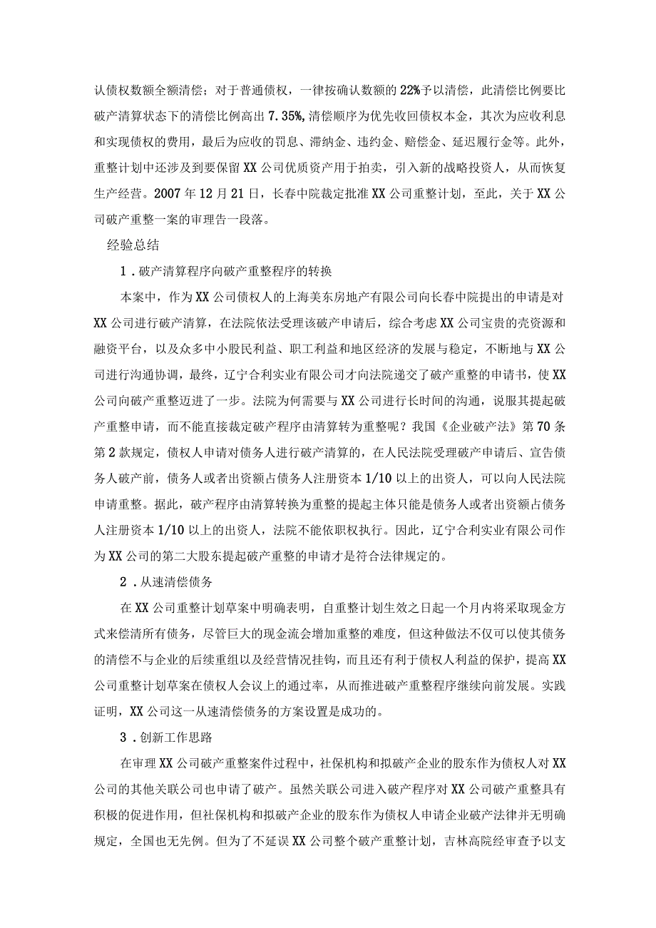 30多家上市公司破产重整案例.docx_第2页