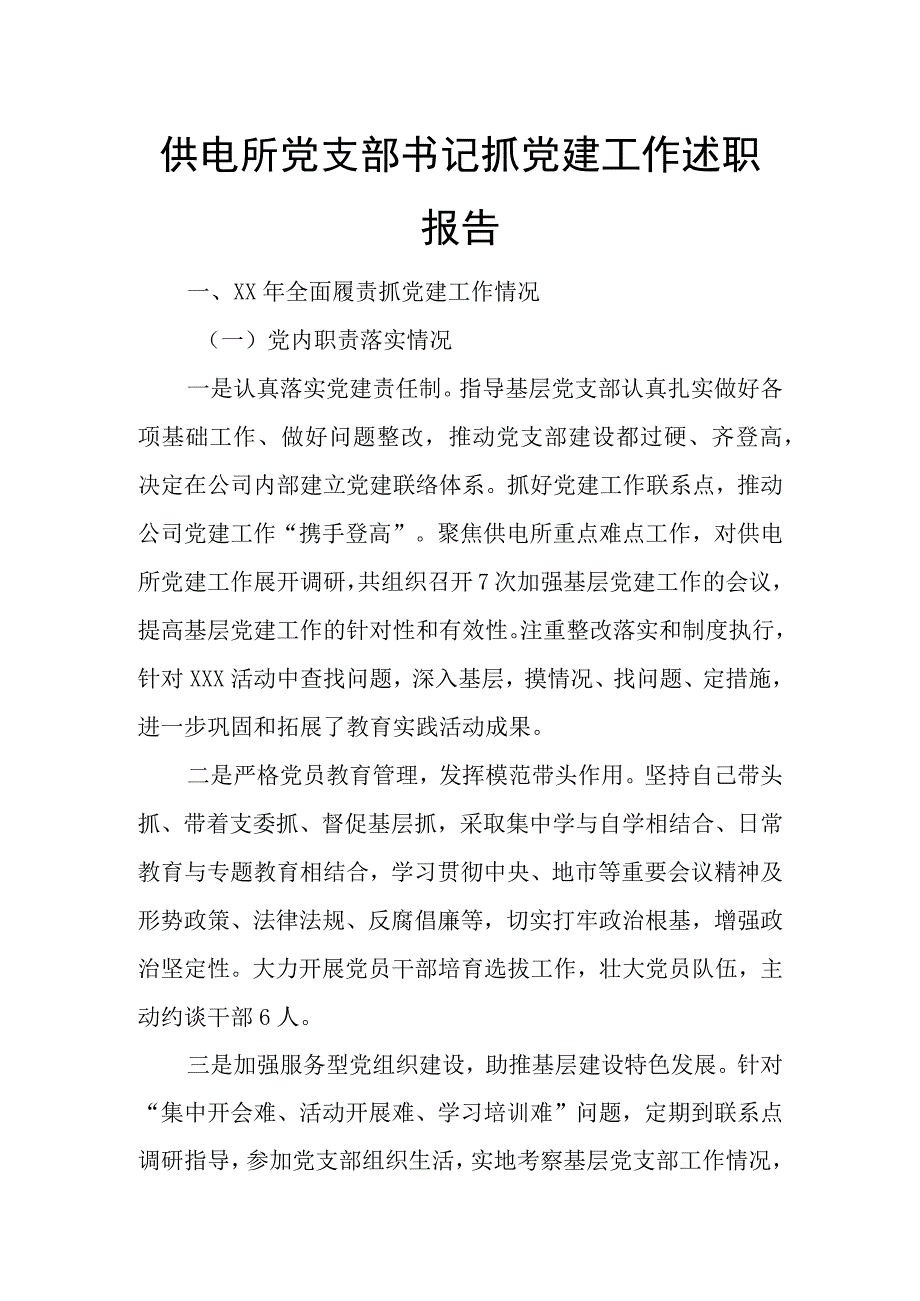 供电所党支部书记抓党建工作述职报告.docx_第1页