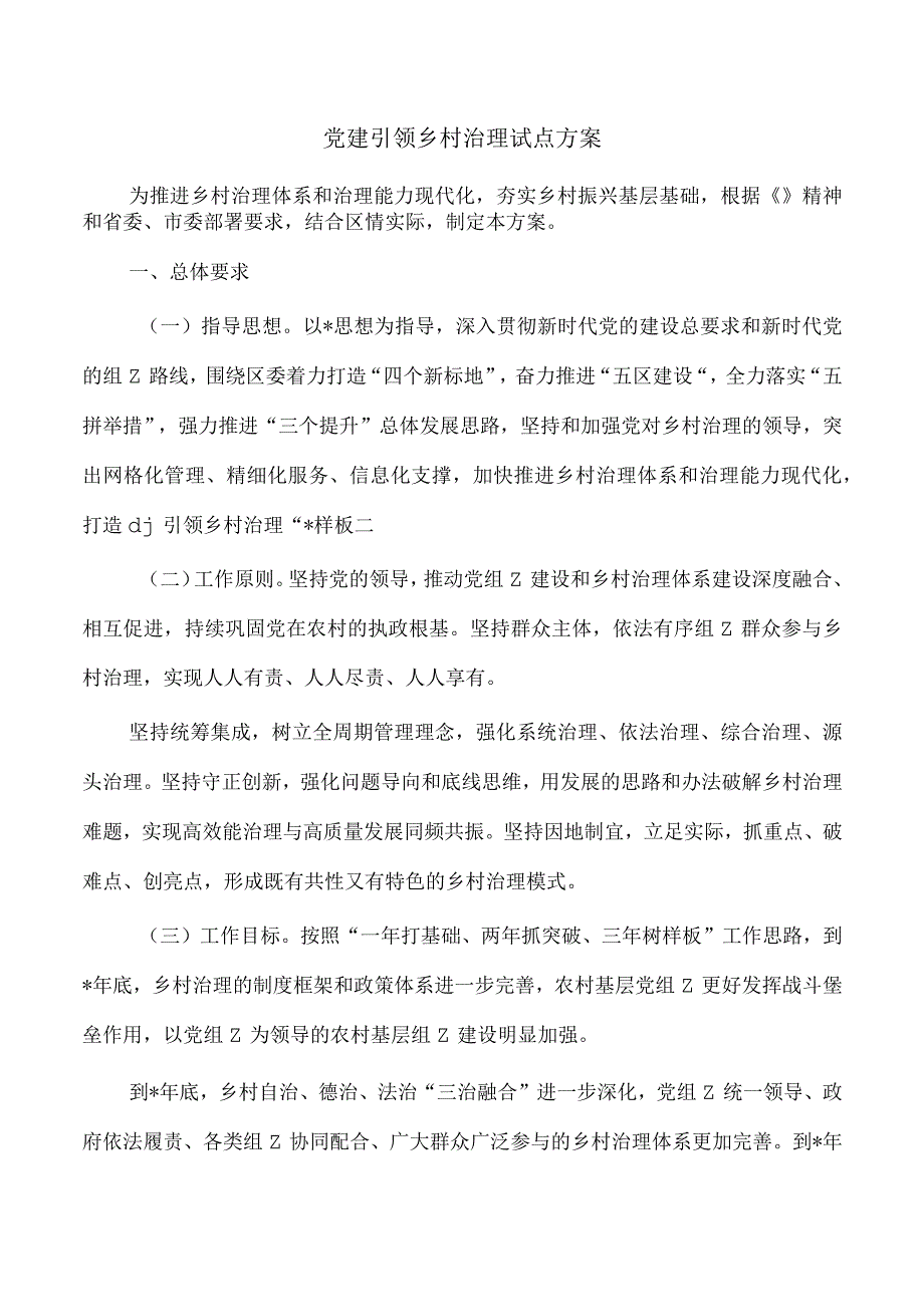 党建引领乡村治理试点方案.docx_第1页