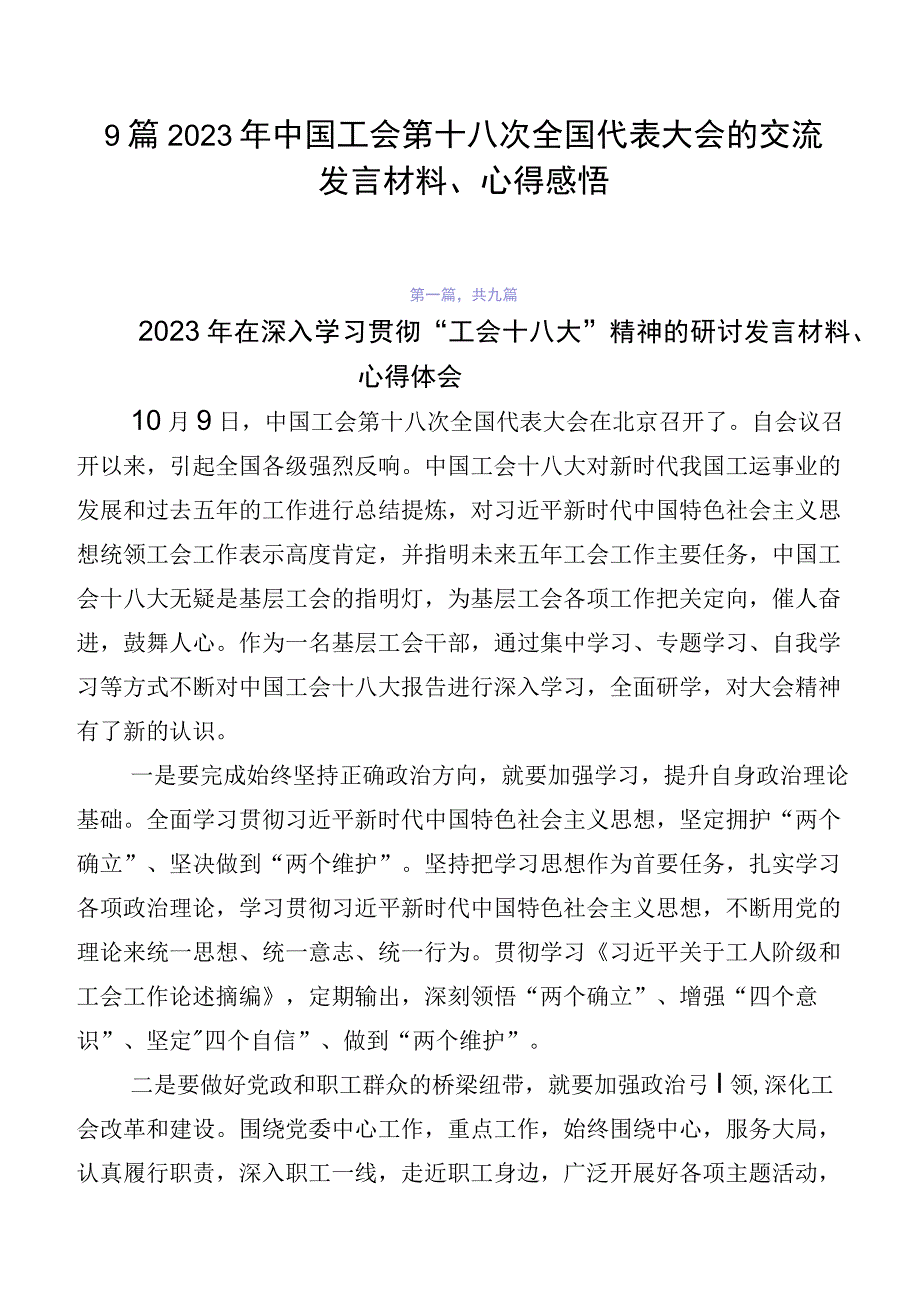 9篇2023年中国工会第十八次全国代表大会的交流发言材料、心得感悟.docx_第1页