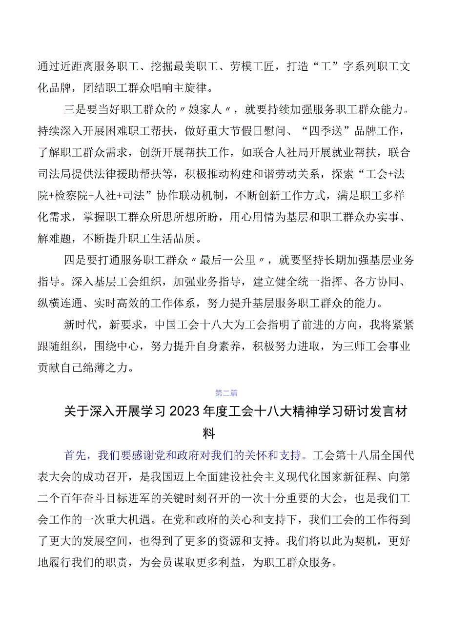 9篇2023年中国工会第十八次全国代表大会的交流发言材料、心得感悟.docx_第2页