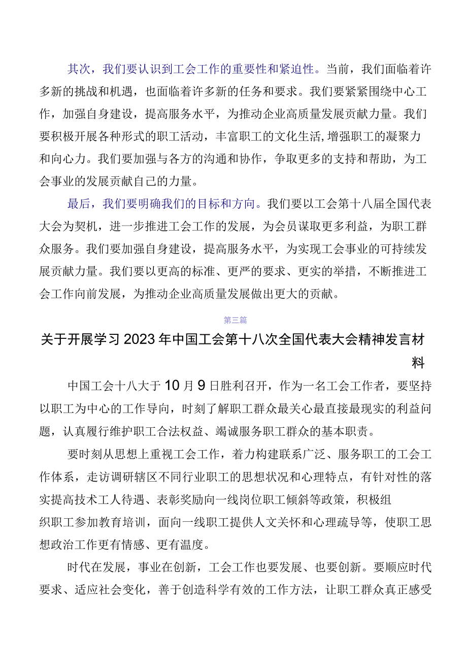 9篇2023年中国工会第十八次全国代表大会的交流发言材料、心得感悟.docx_第3页