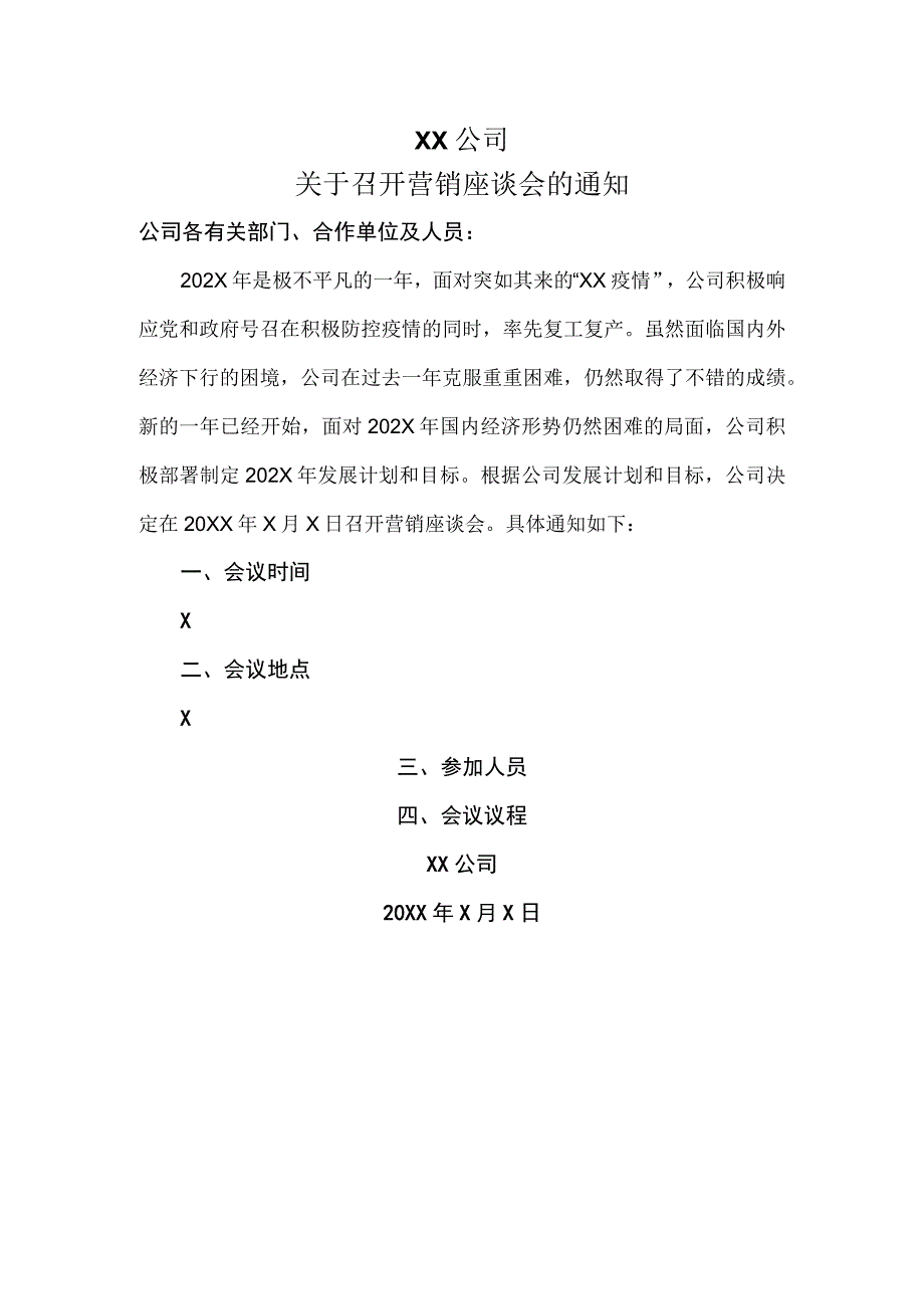 XX公司关于召开营销座谈会的通知(2023年).docx_第1页