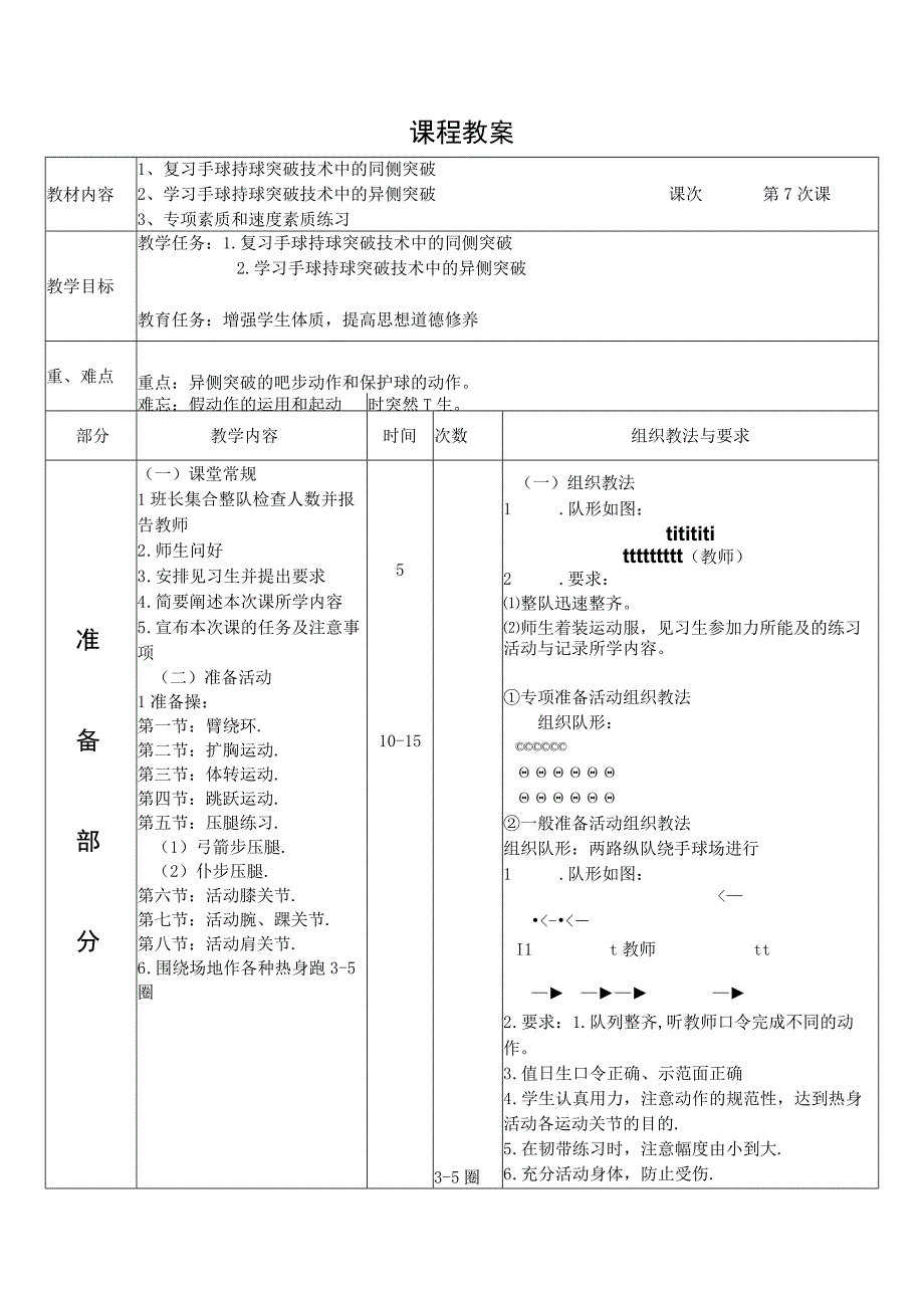 体育与健康《篮球--手球持球突破技术中的异侧突破》公开课教案.docx_第1页