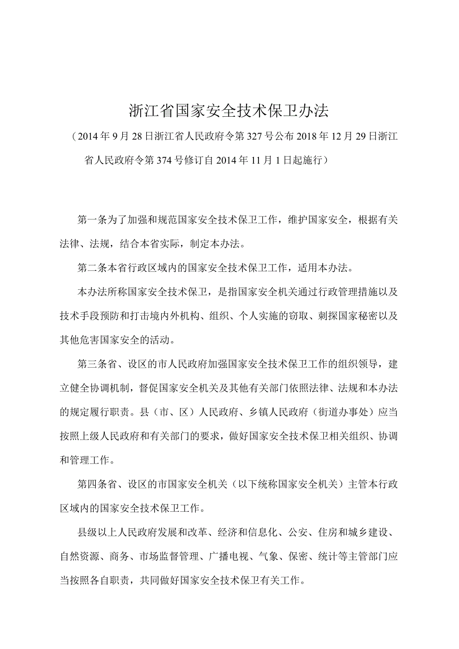 《浙江省国家安全技术保卫办法》（2018年12月29日浙江省人民政府令第374号修订）.docx_第1页