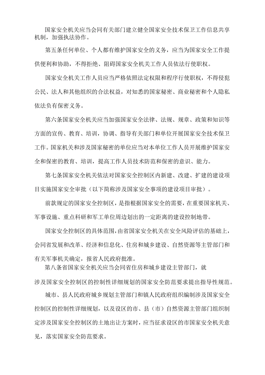 《浙江省国家安全技术保卫办法》（2018年12月29日浙江省人民政府令第374号修订）.docx_第2页