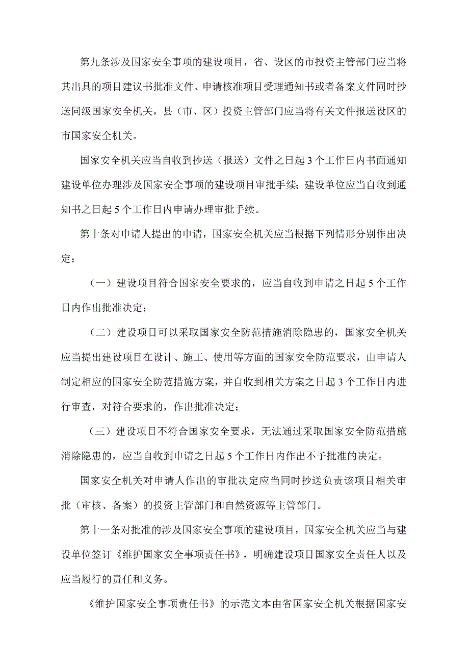 《浙江省国家安全技术保卫办法》（2018年12月29日浙江省人民政府令第374号修订）.docx_第3页