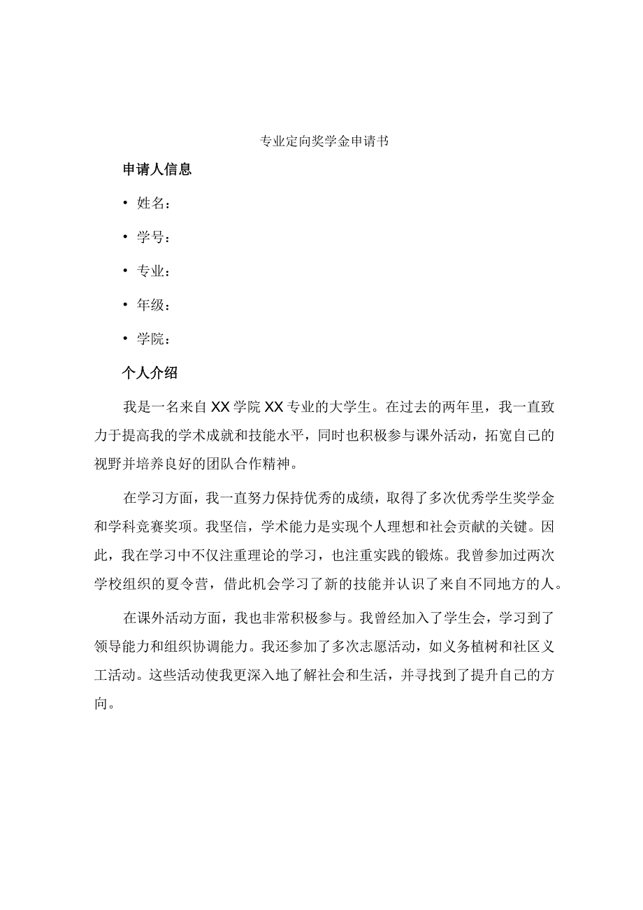 专业定向奖学金申请书.docx_第1页