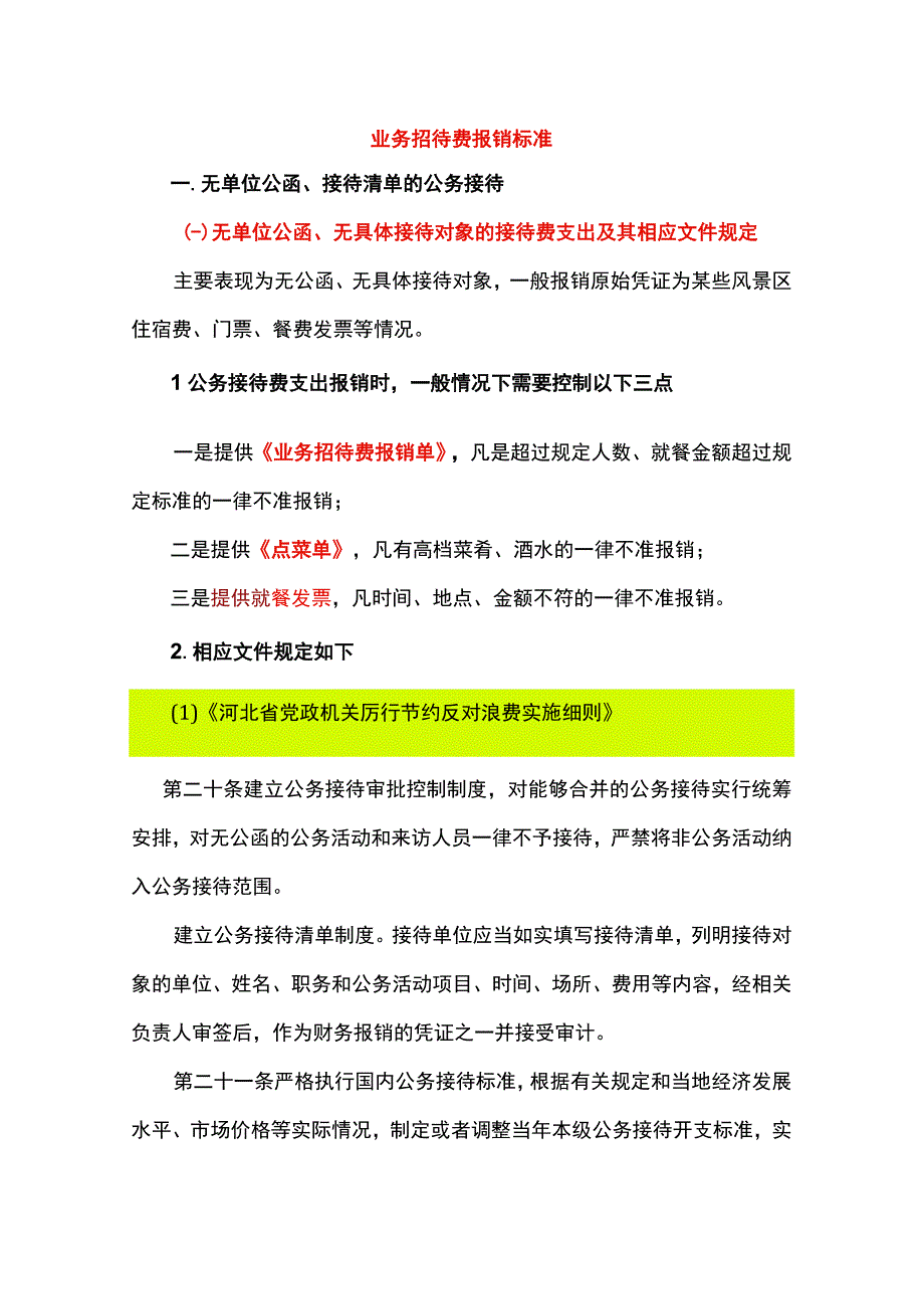 业务招待费报销标准.docx_第1页