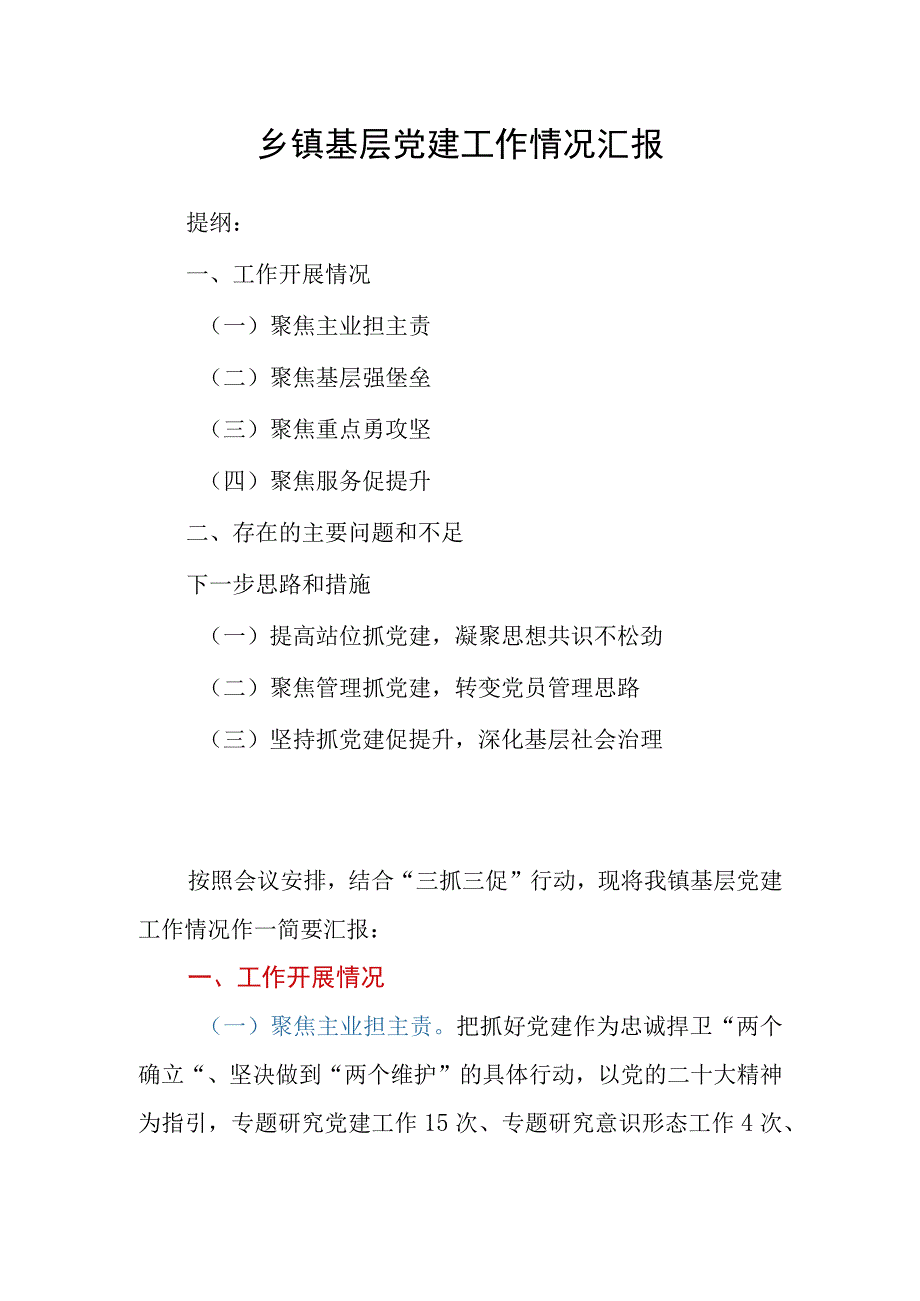 乡镇基层党建工作情况汇报.docx_第1页