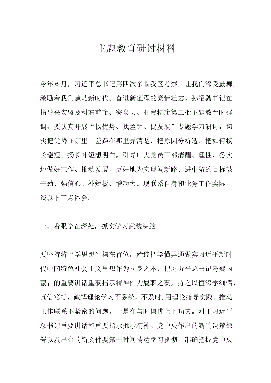 主题教育研讨材料.docx_第1页