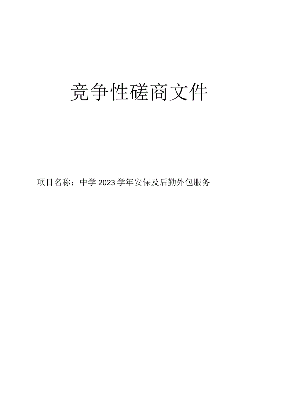 中学2023学年安保及后勤外包服务招标文件.docx_第1页