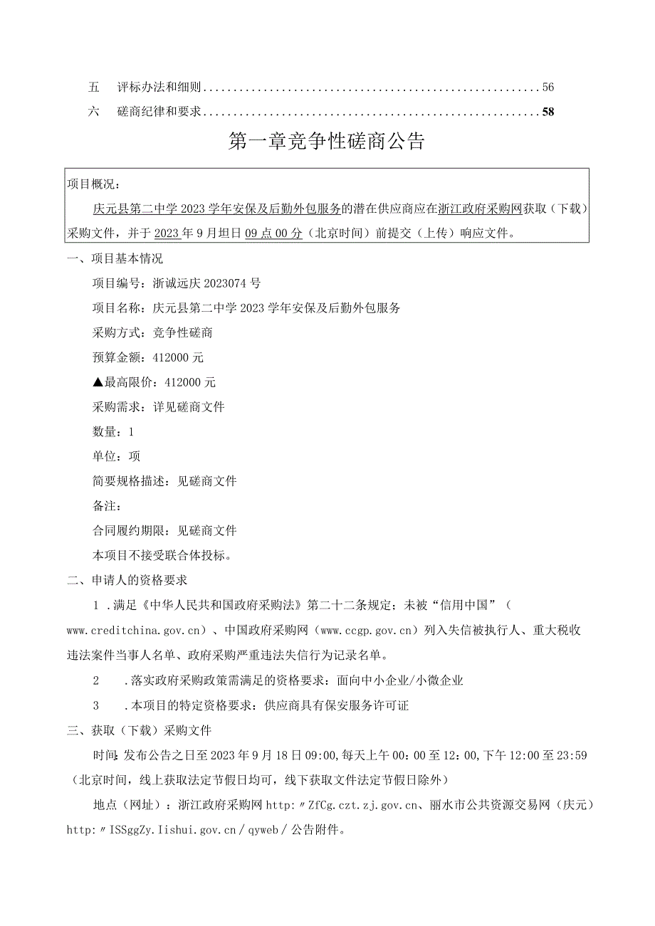 中学2023学年安保及后勤外包服务招标文件.docx_第3页