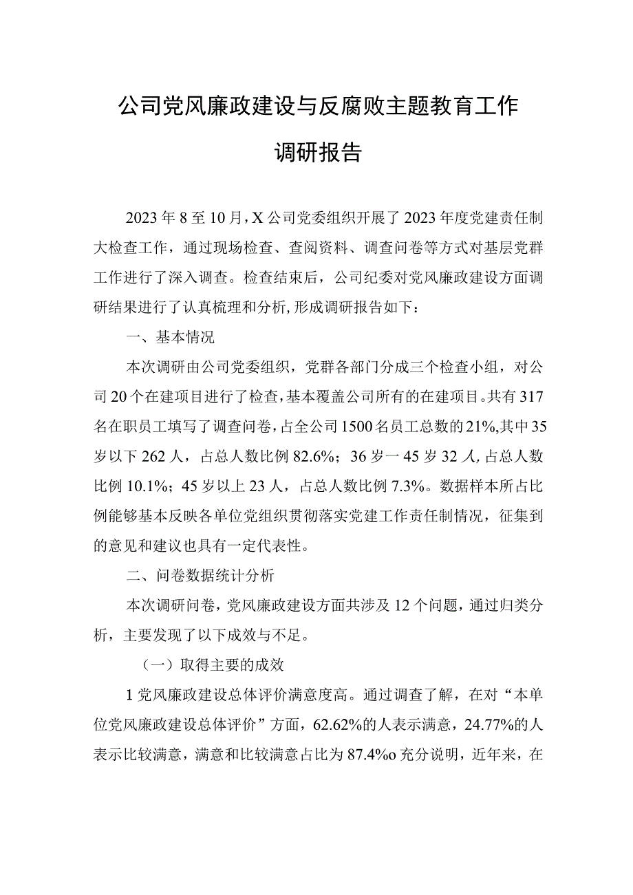 公司党风廉政建设与反腐败主题教育工作调研报告.docx_第1页